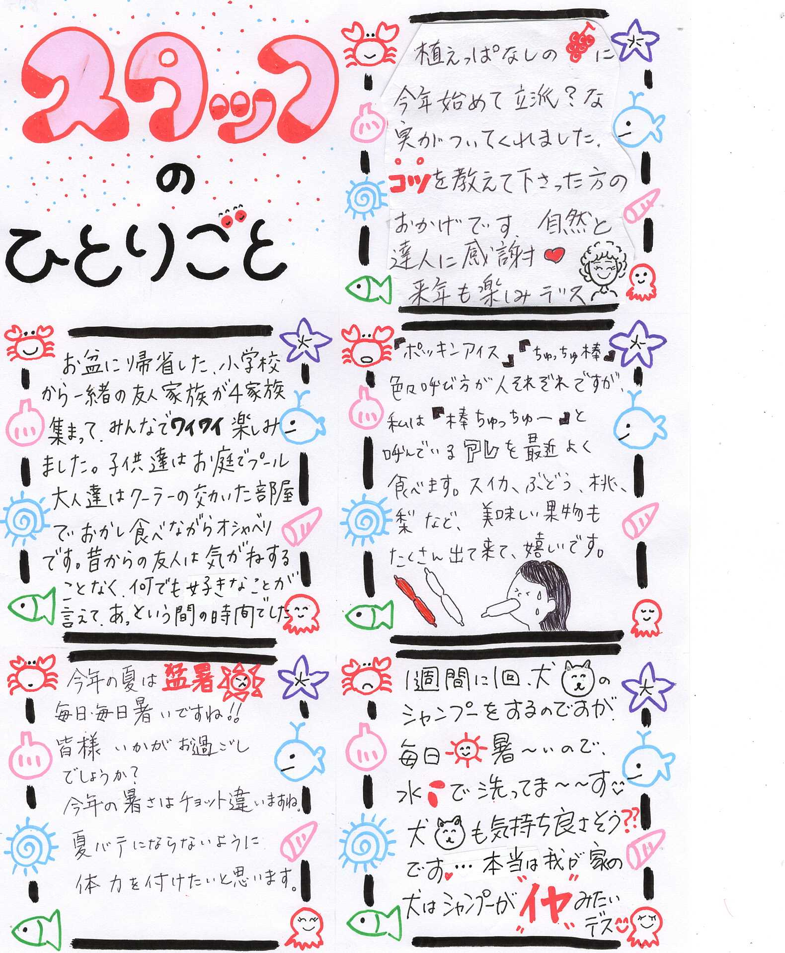 スタッフのひとりごと８月号