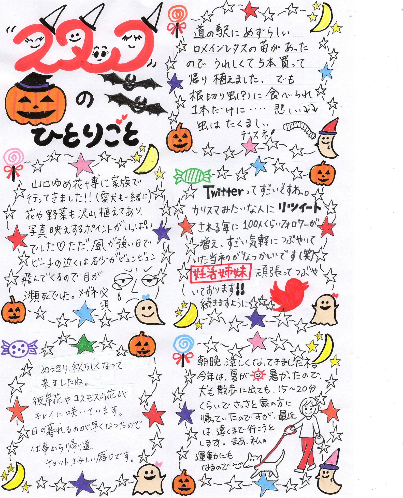 すたっふのひとりごと10月号