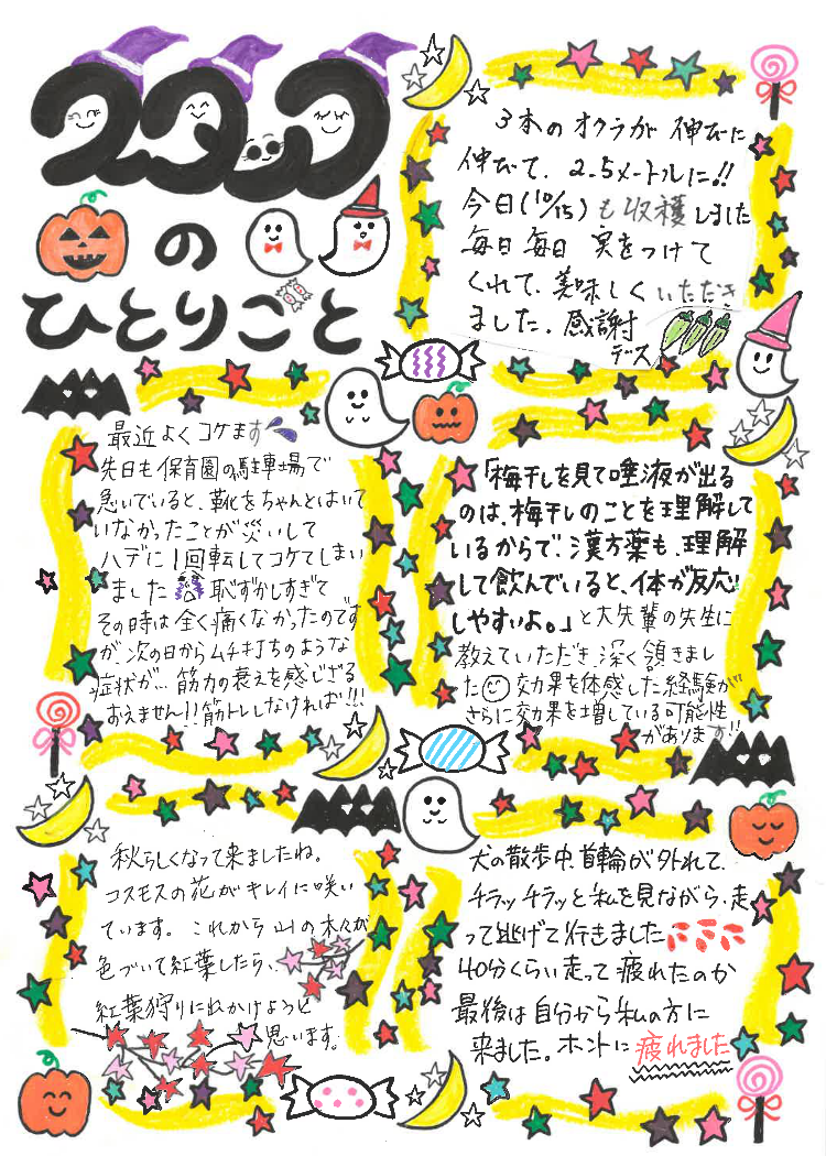 スタッフのひとりごと１０月号