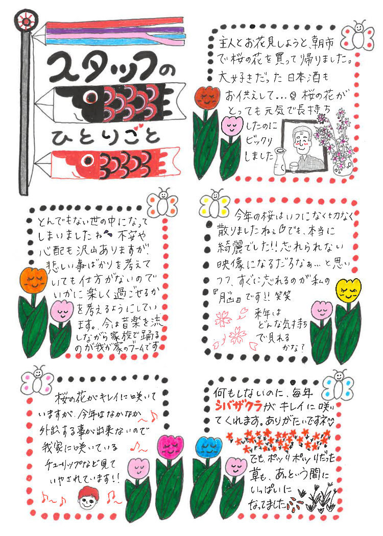 スタッフのひとりごと４月号