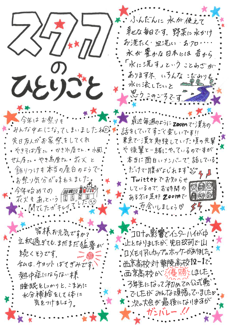 スタッフのひとりごと８月号