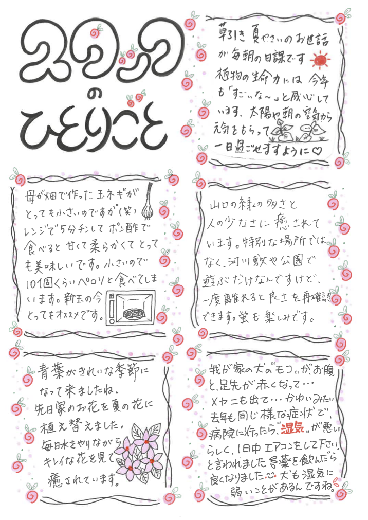 スタッフのひとりごと６月号