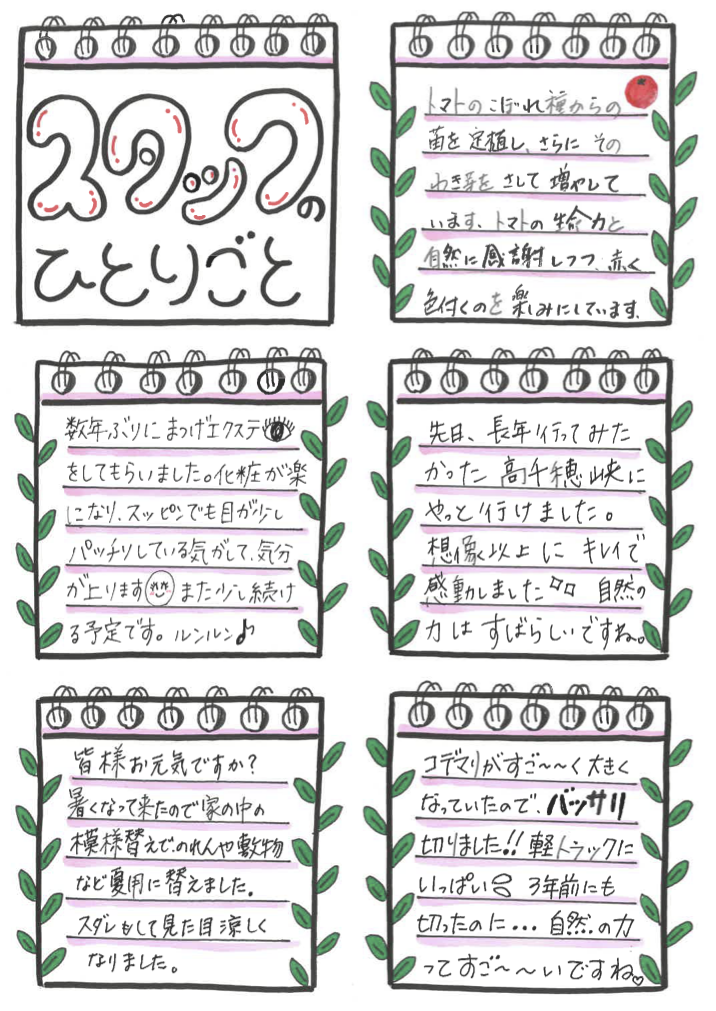 スタッフのひとりごと７月号