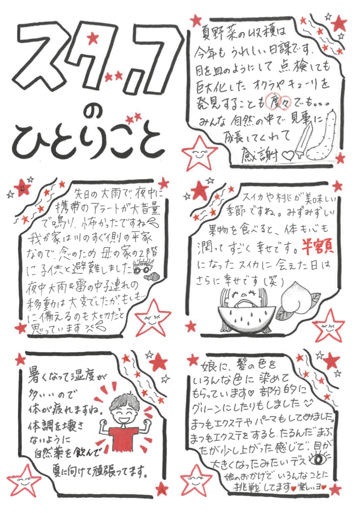 スタッフのひとりごと８月号