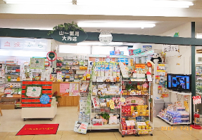 山一薬舗店舗